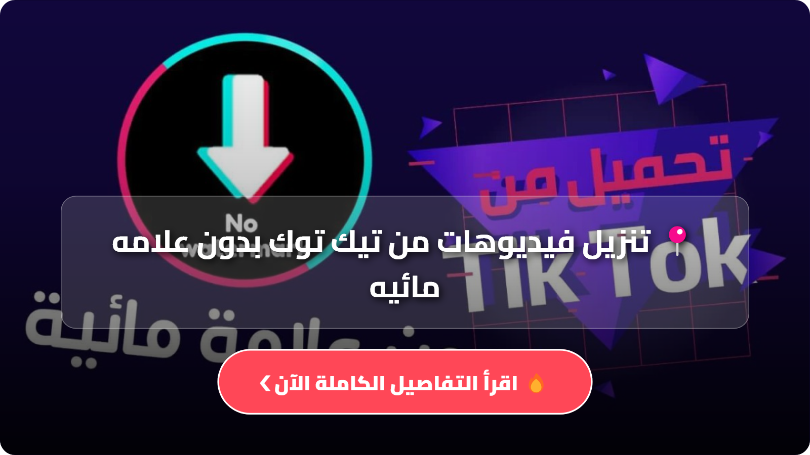 تحميل برنامج تنزيل فيديوهات تيك توك بدون علامه مائية Apk للاندرويد وللايفون اخر اصدار 2026 مجانا