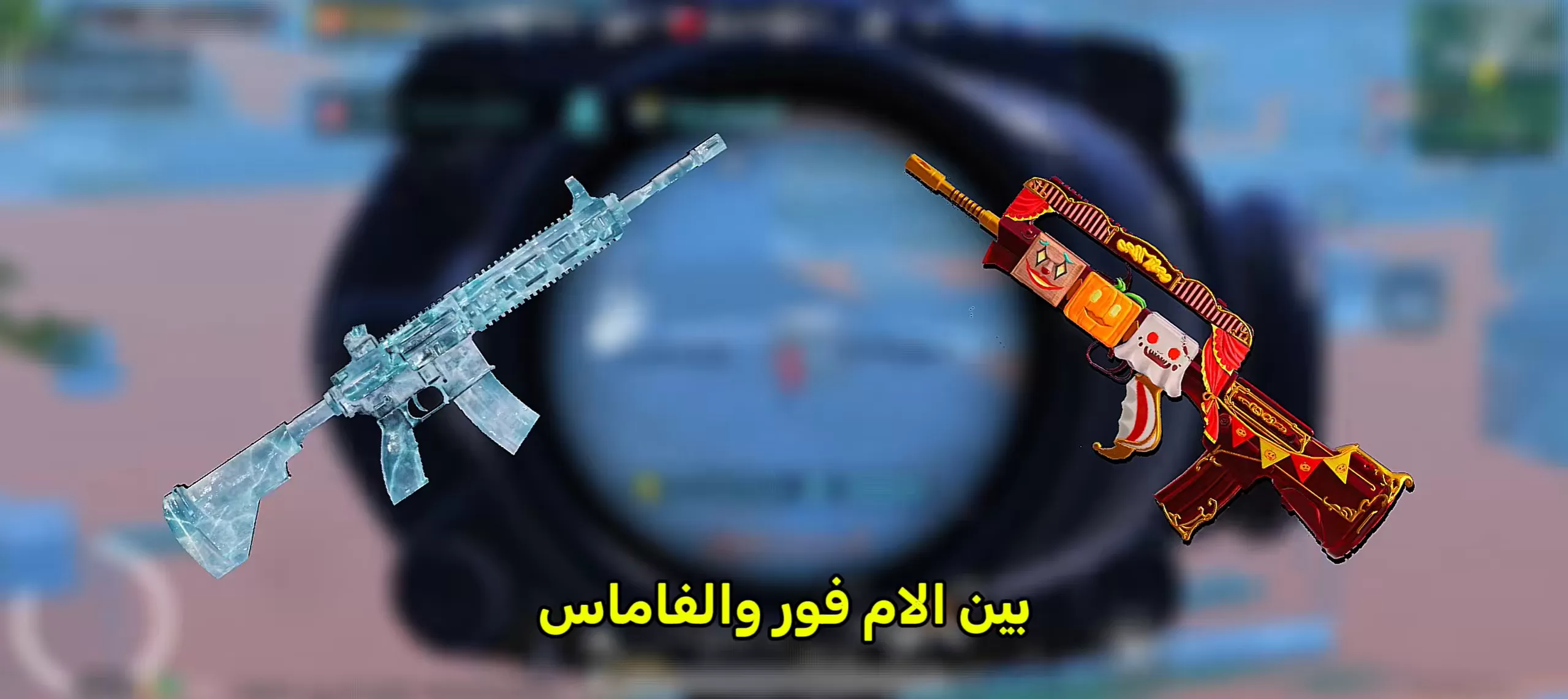 مقارنة M4 ضد FAMAS مقارنة M4 ضد FAMAS