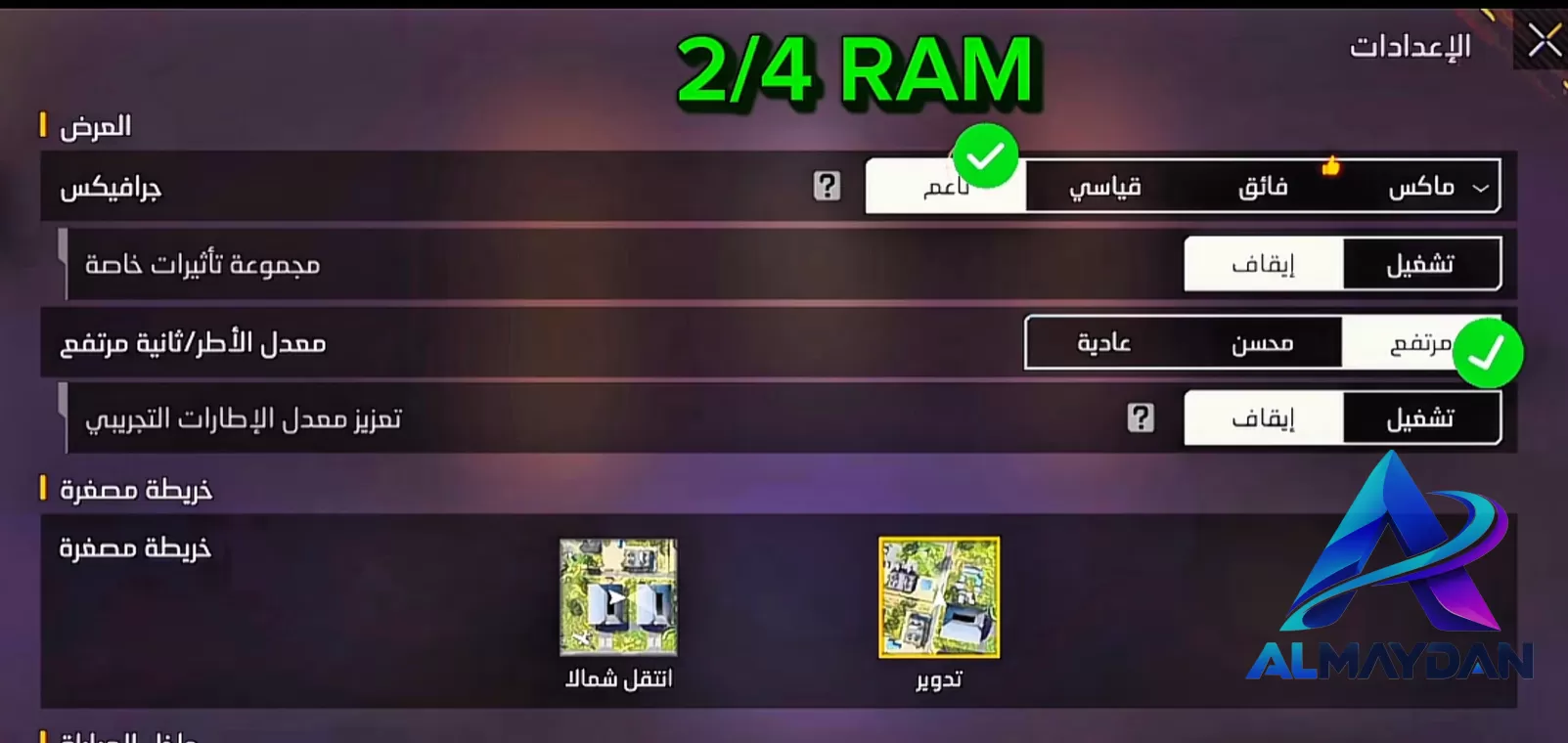 ضع هذه الاعدادات كما بالصورة للهواتف الضعيفة