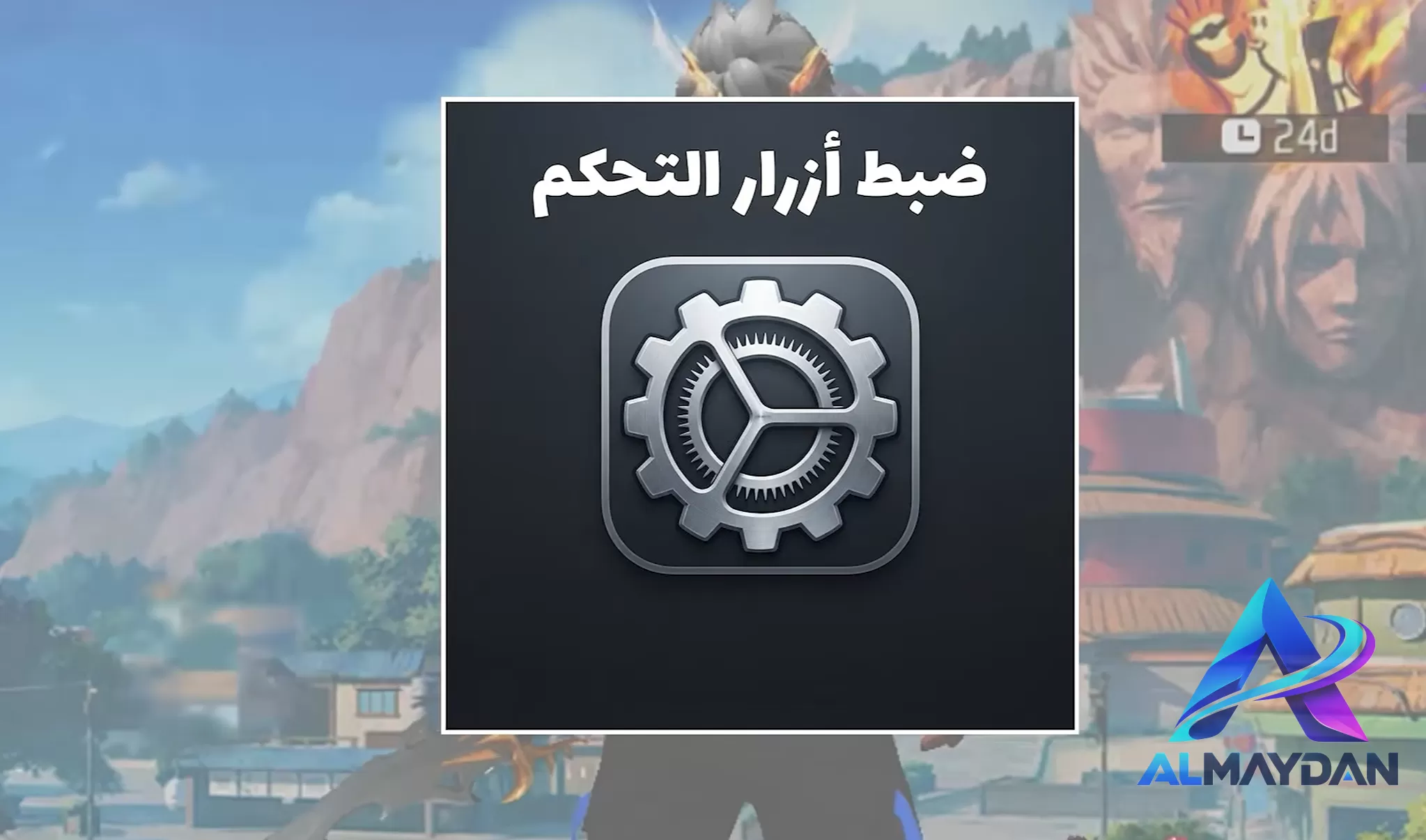 تحتاج إلى إعدادات مناسبة