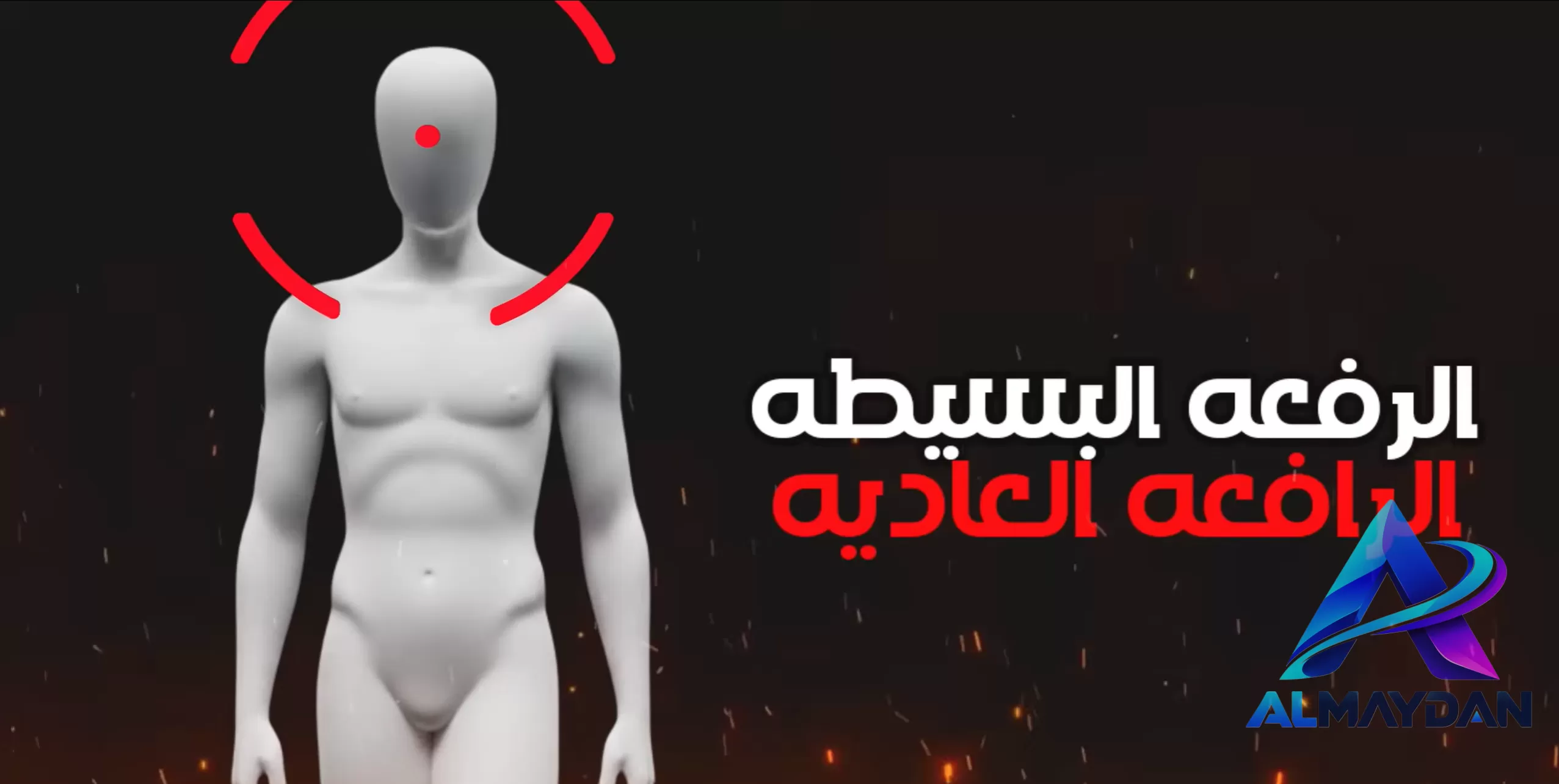 هذا شكل الرفعة البسيطة - العادية